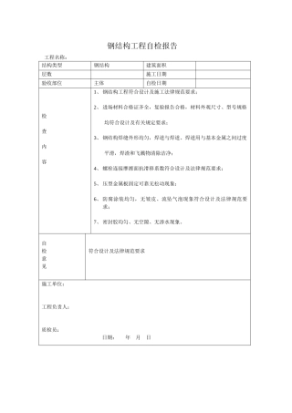 钢结构工程自检报告