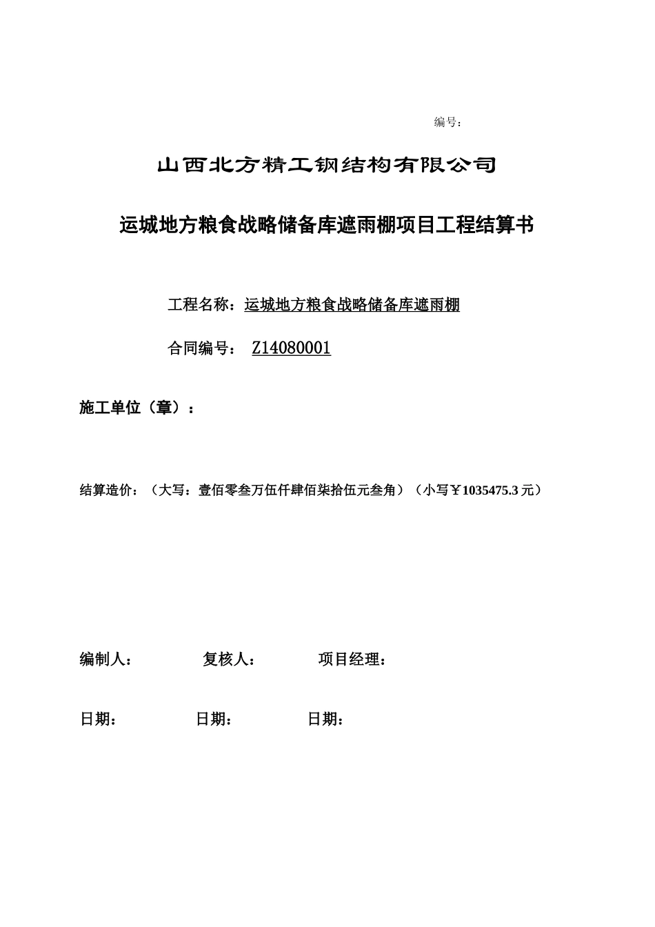 钢结构工程结算书_第1页