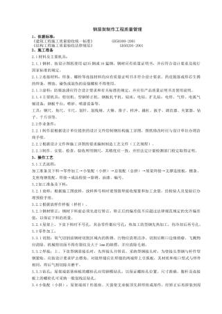 钢结构工程钢屋架制作质量管理