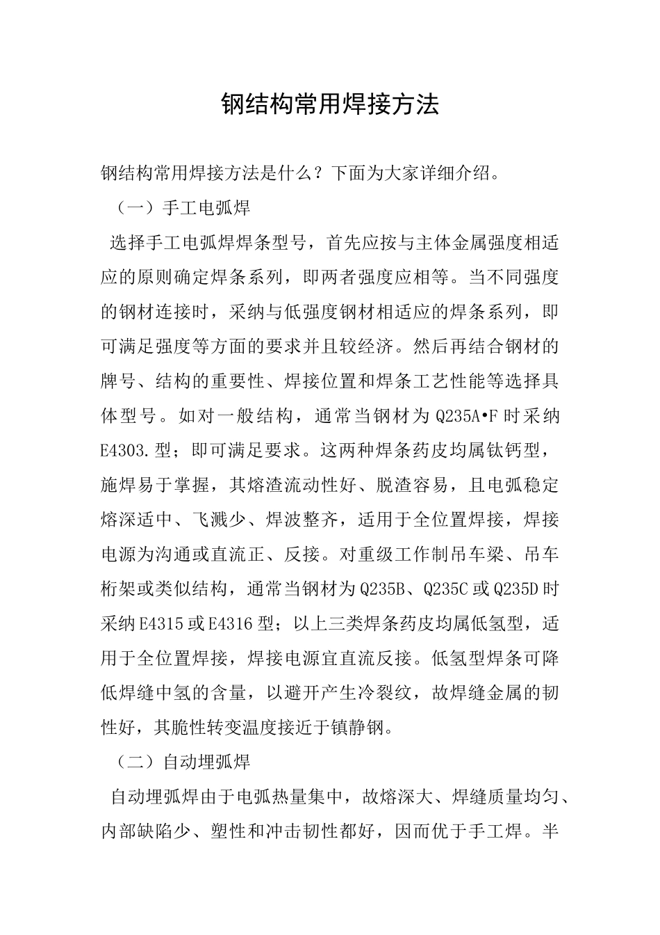 钢结构常用焊接方法_第1页