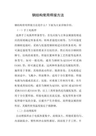 钢结构常用焊接方法