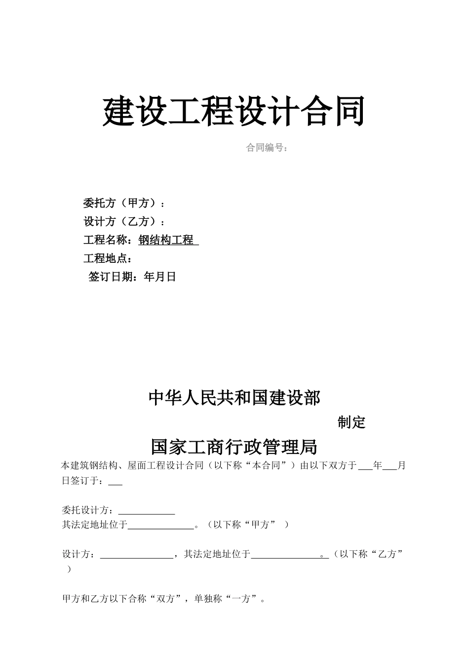 钢结构工程设计合同_第1页