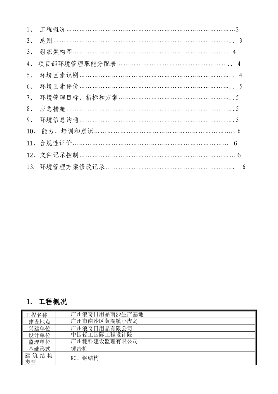 钢结构工程项目环境管理方案_第2页