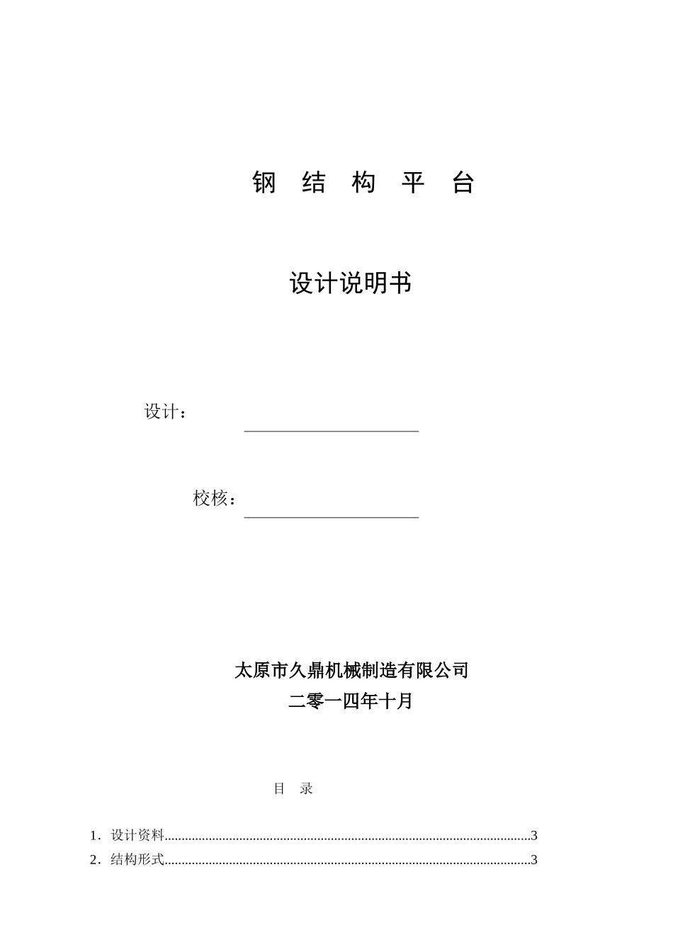 钢结构平台计算书_第1页