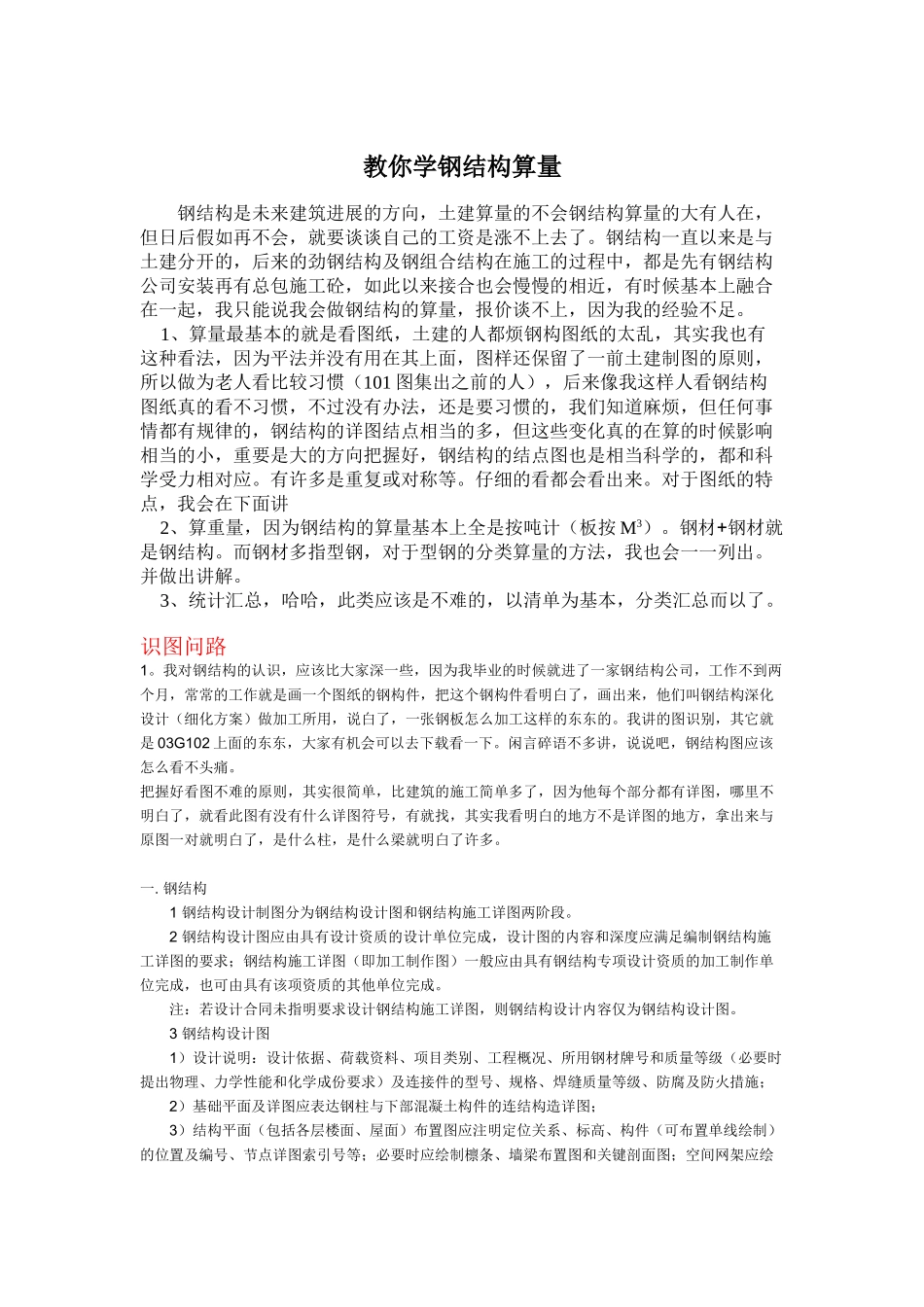 钢结构工程量计算学习经验总结_第1页