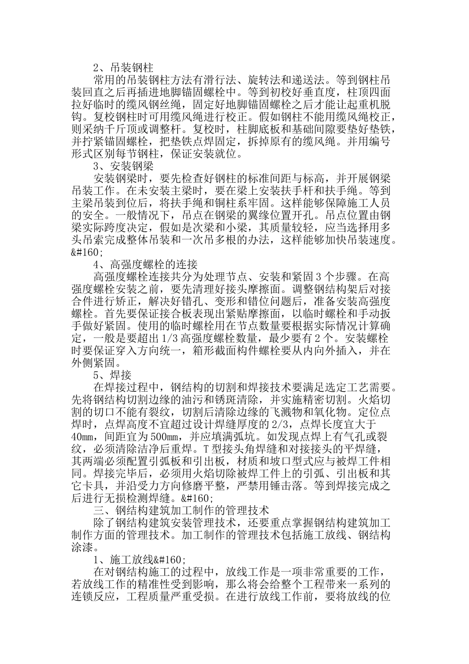 钢结构建筑施工管理的技术分析_第2页