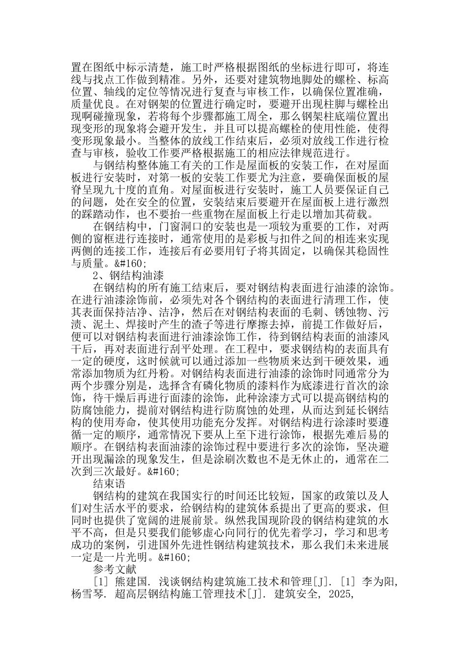 钢结构建筑施工管理的技术分析_第3页