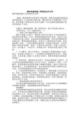 钢结构建筑施工管理的技术分析