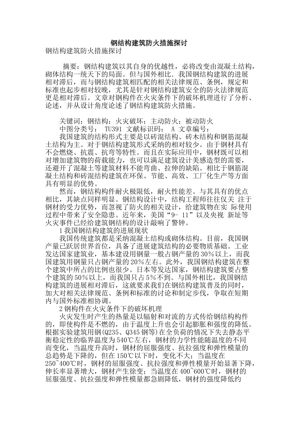 钢结构建筑防火措施探讨_第1页