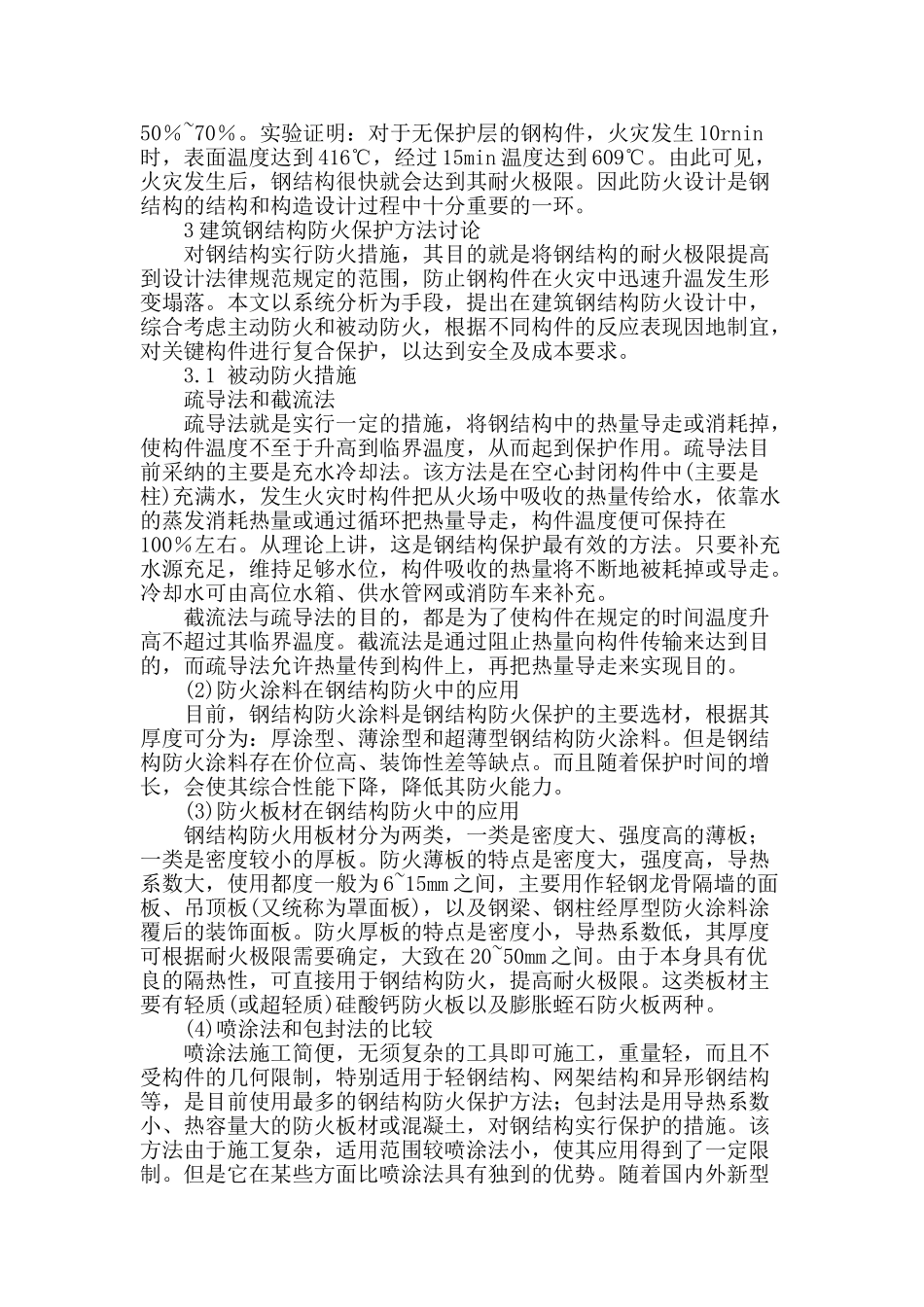 钢结构建筑防火措施探讨_第2页