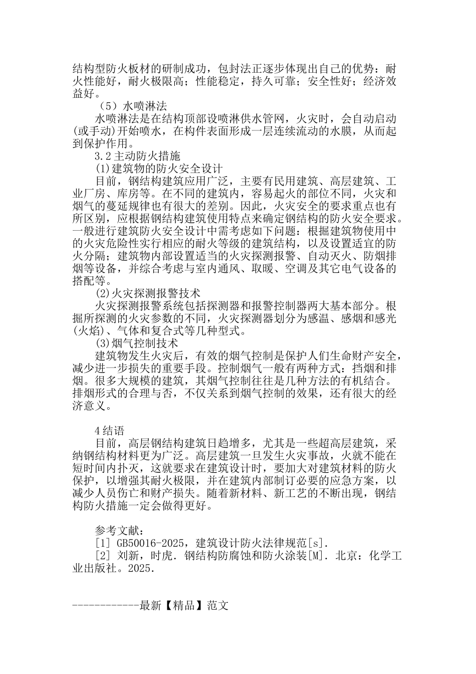 钢结构建筑防火措施探讨_第3页