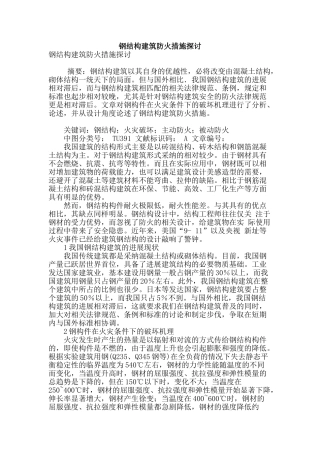 钢结构建筑防火措施探讨