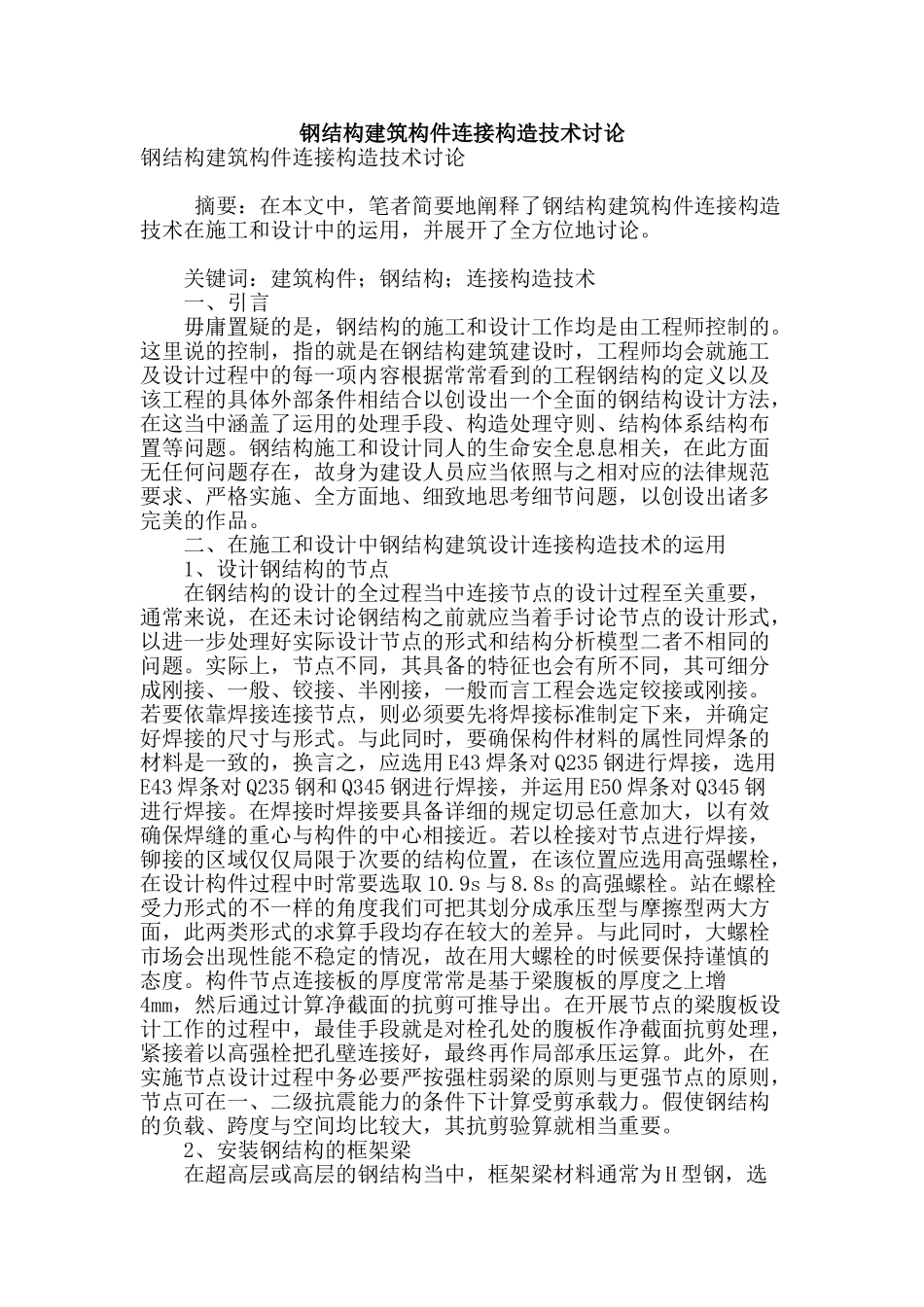 钢结构建筑构件连接构造技术研究_第1页