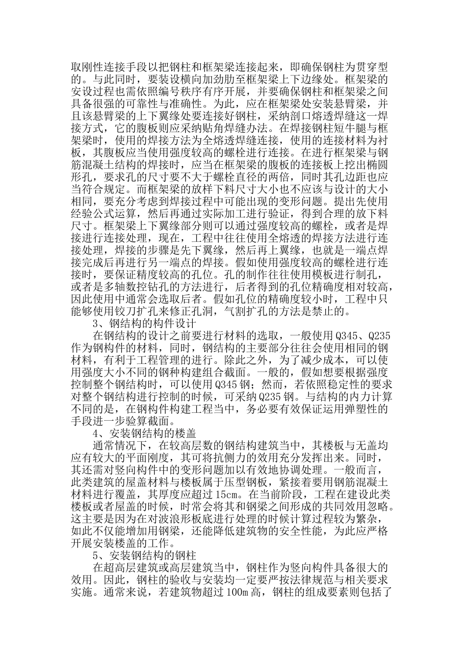 钢结构建筑构件连接构造技术研究_第2页