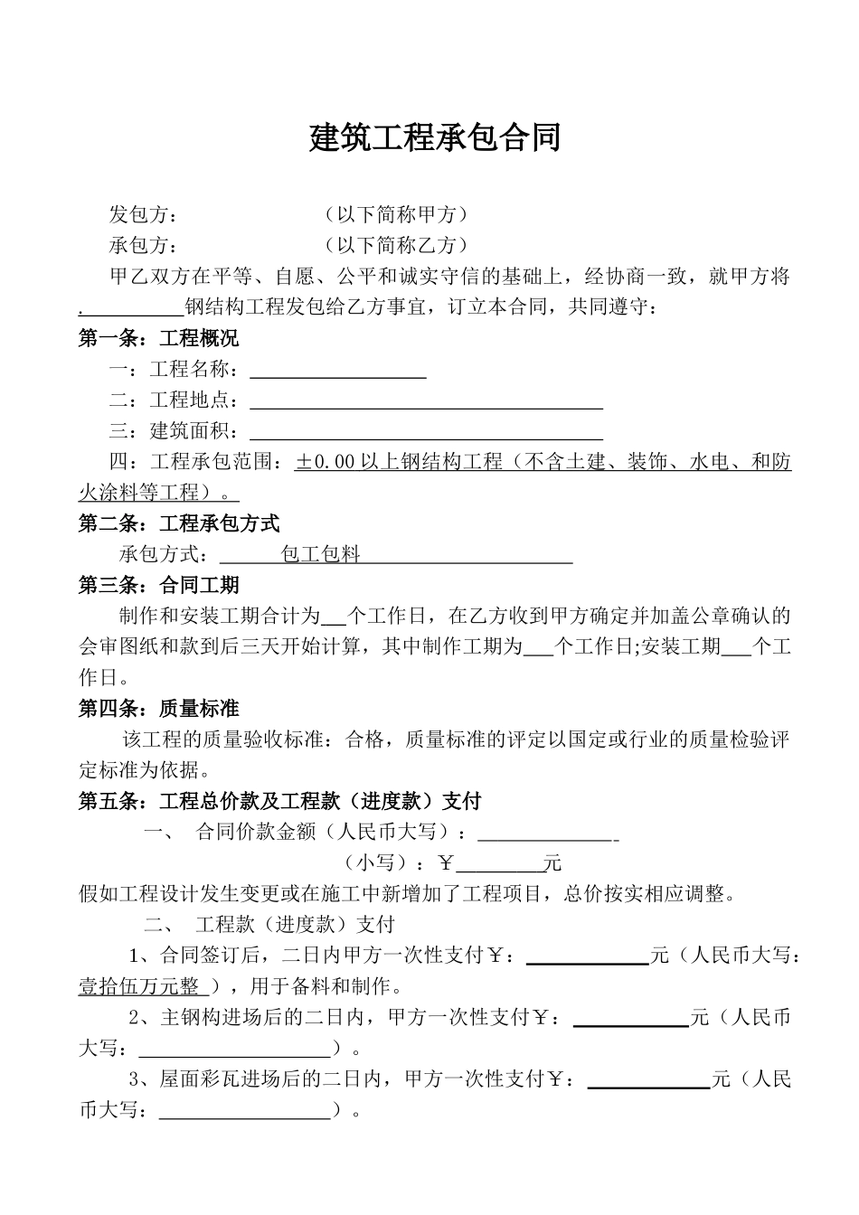 钢结构建筑工程承包合同_第1页