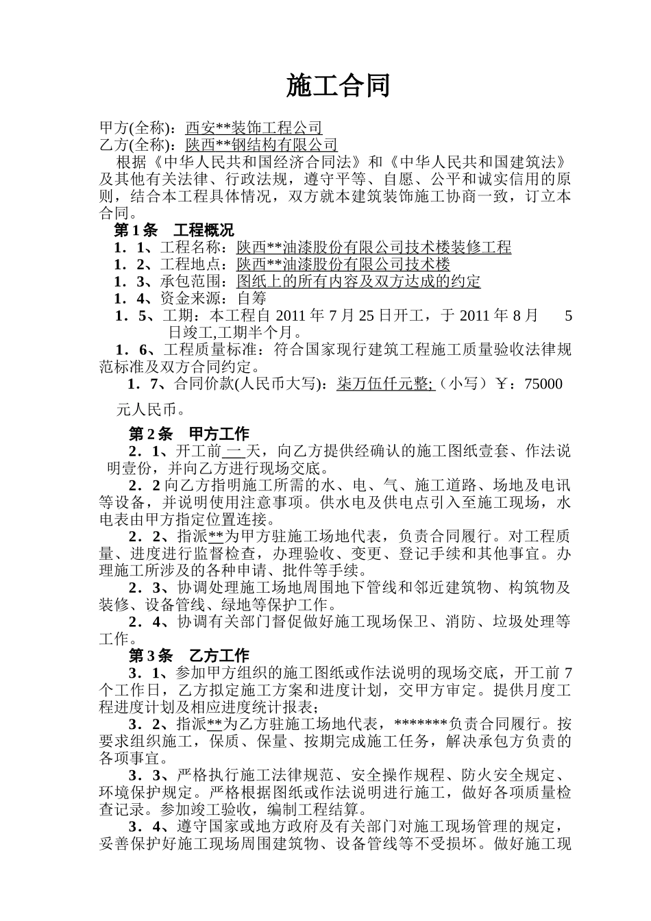钢结构彩钢板房制作与安装合同_第1页