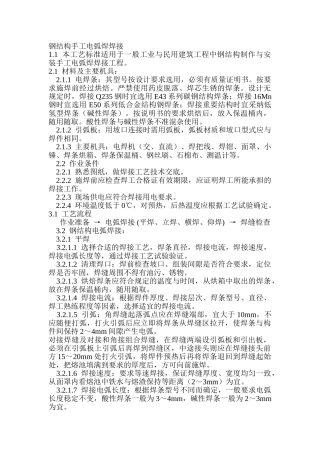 钢结构手工电弧焊焊接
