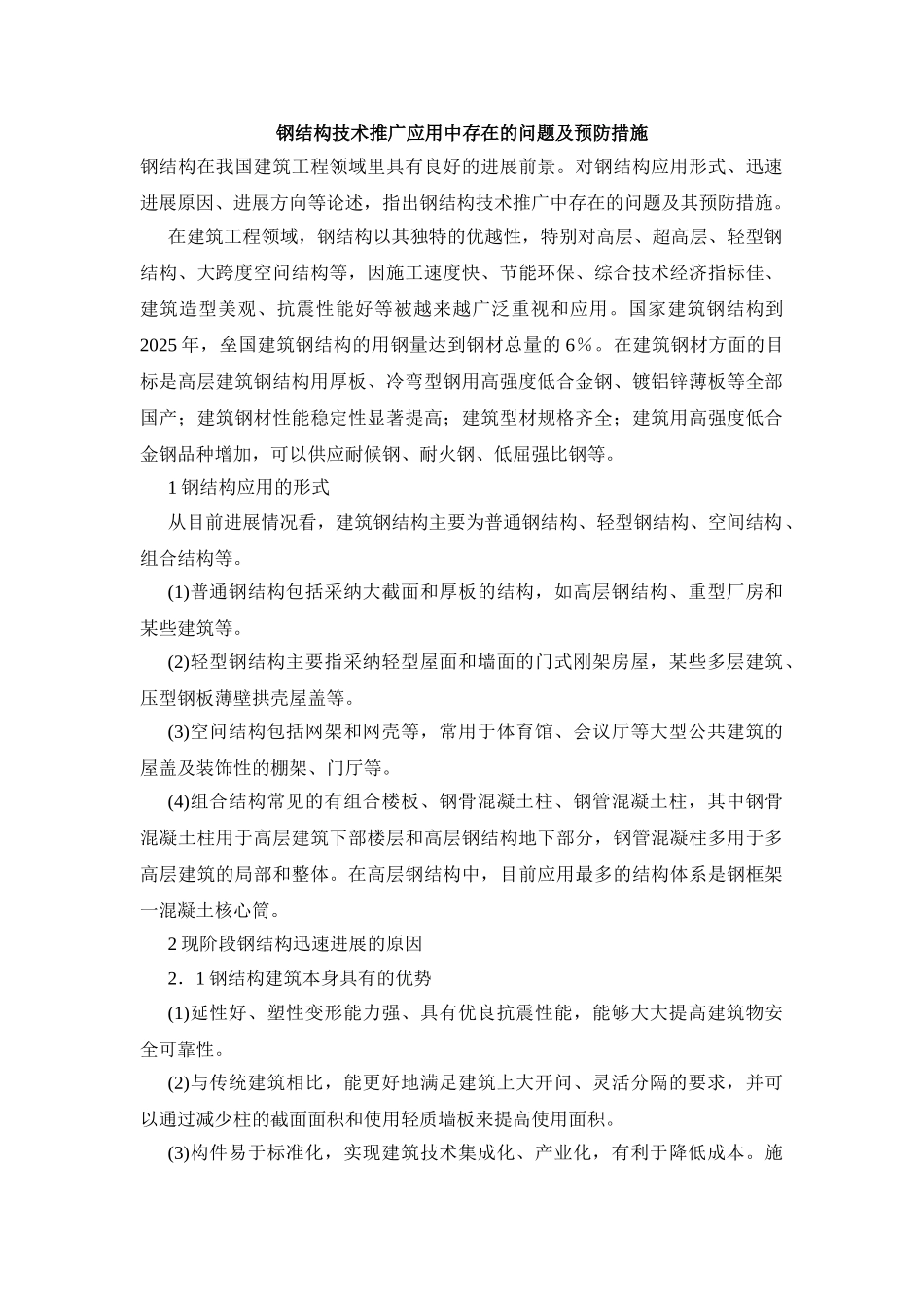 钢结构技术推广应用中存在的问题及预防措施_第1页