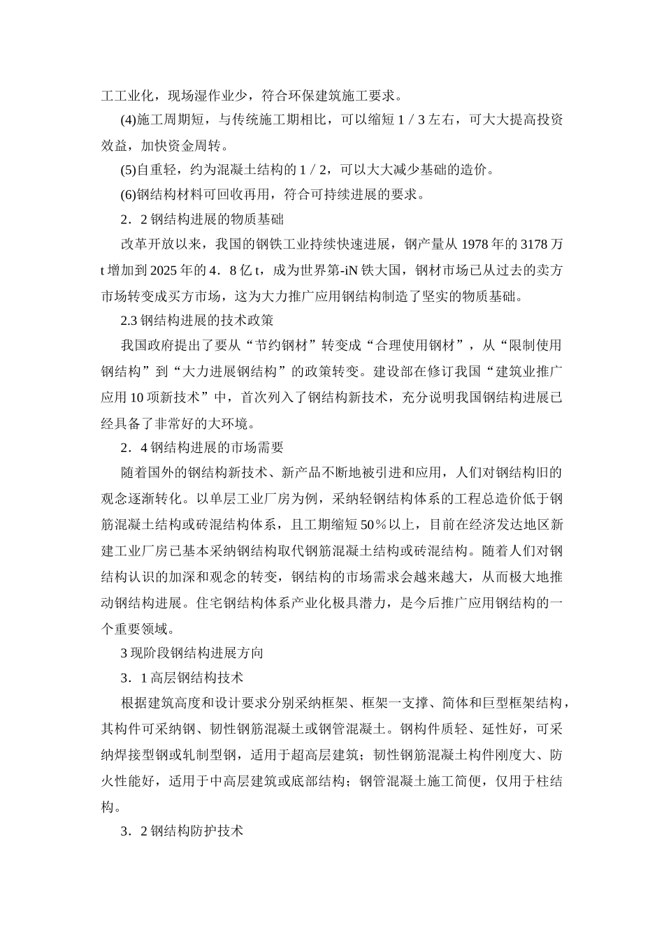 钢结构技术推广应用中存在的问题及预防措施_第2页