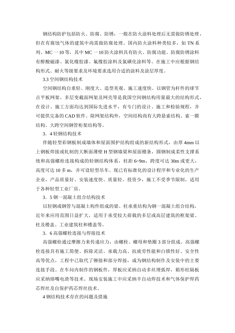 钢结构技术推广应用中存在的问题及预防措施_第3页