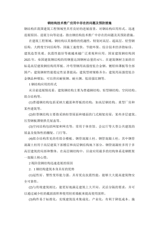 钢结构技术推广应用中存在的问题及预防措施