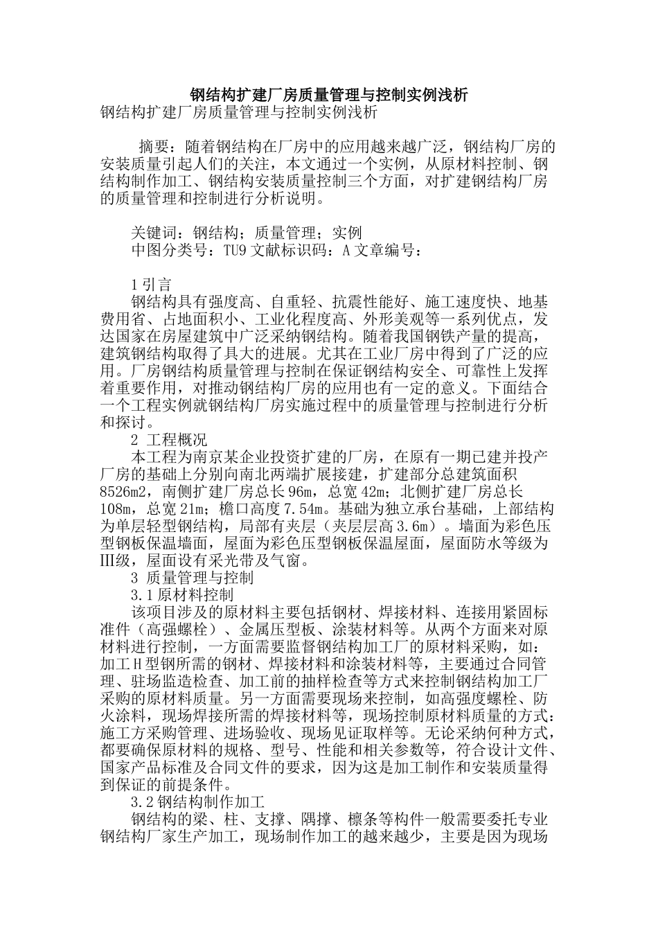 钢结构扩建厂房质量管理与控制实例浅析_第1页