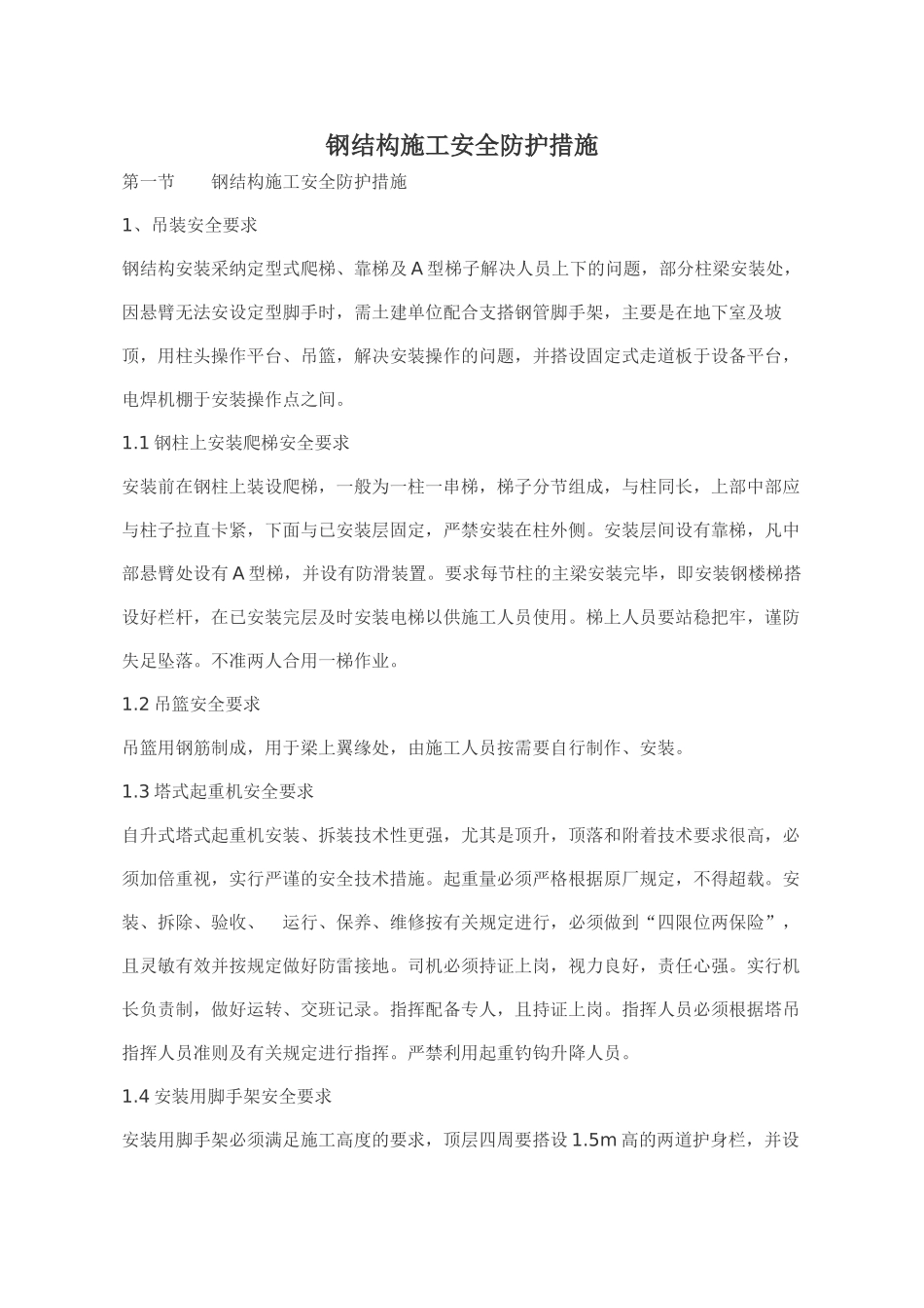 钢结构施工安全防护措施_第1页