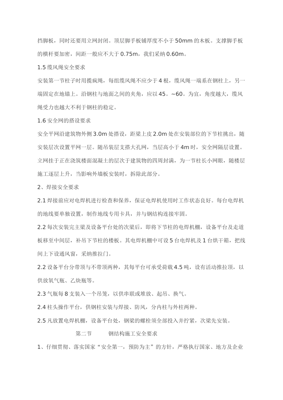 钢结构施工安全防护措施_第2页