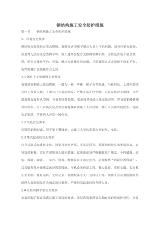 钢结构施工安全防护措施