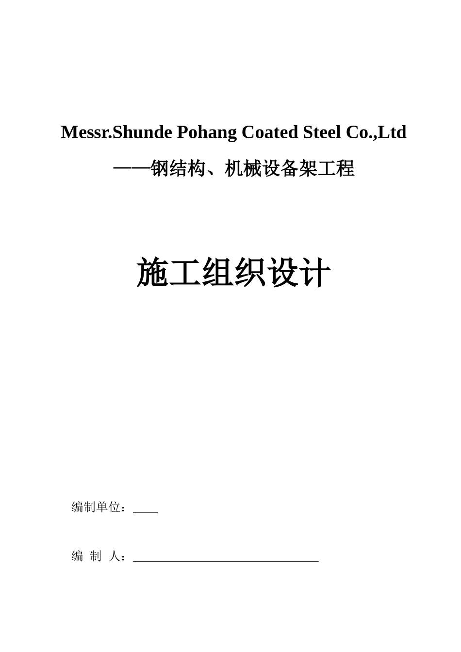 钢结构技术方案a_第1页