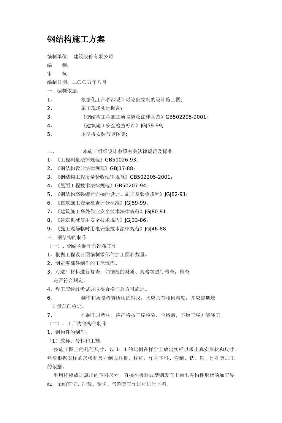 钢结构施工方案_第1页