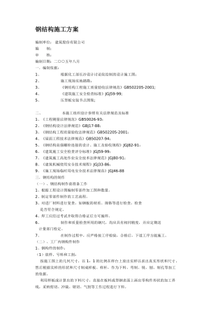 钢结构施工方案