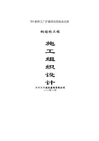 钢结构施工组织设计-
