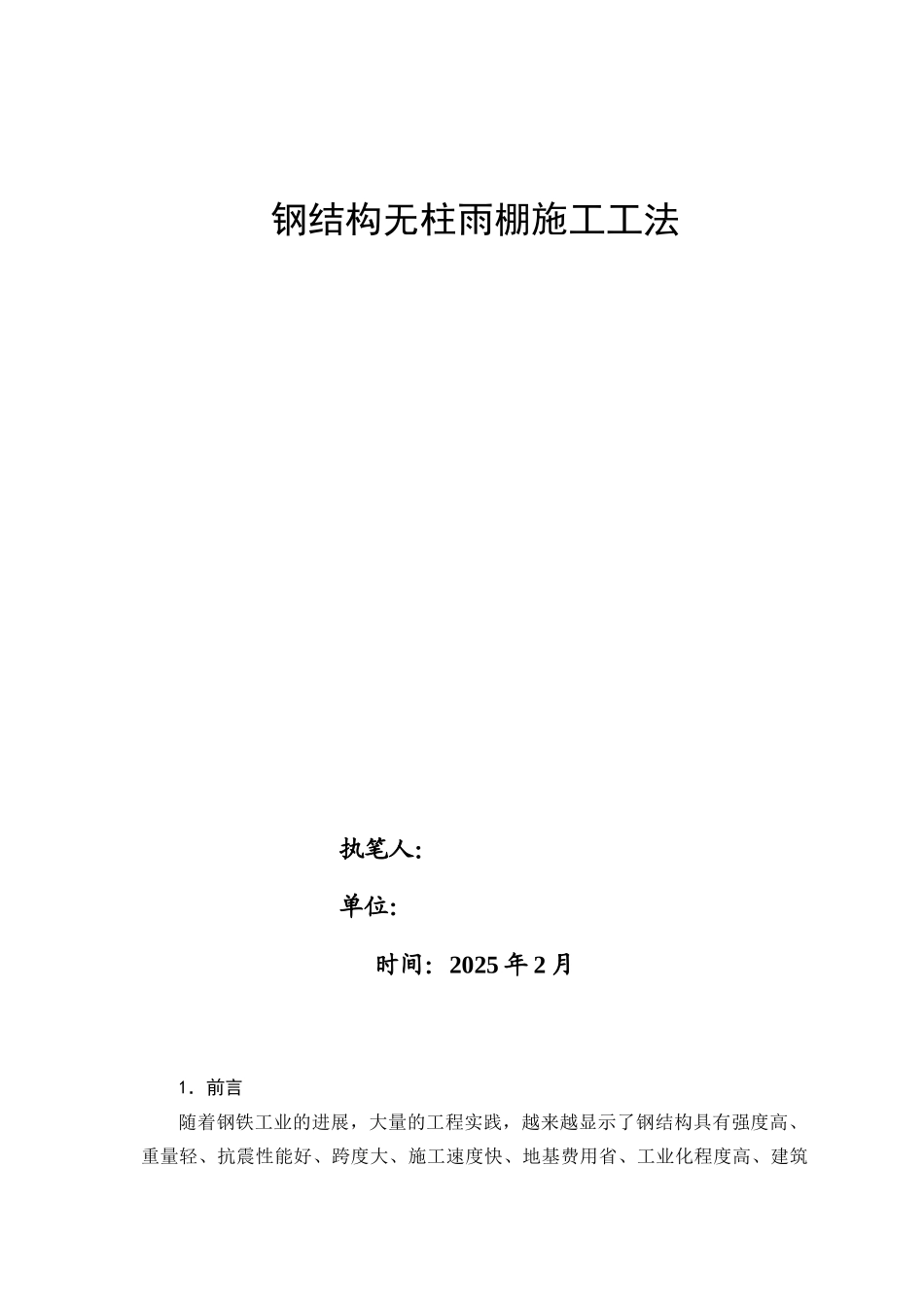 钢结构无柱雨棚施工工法_第1页