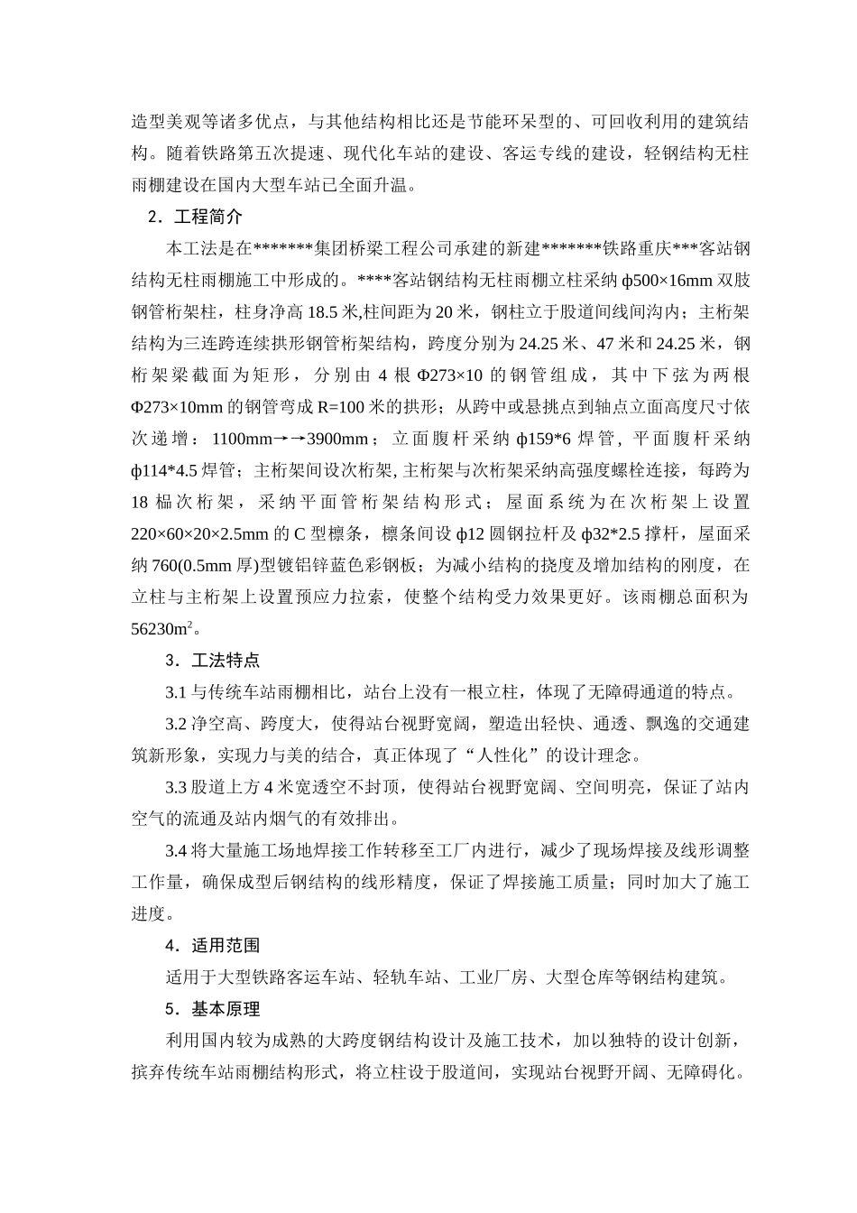 钢结构无柱雨棚施工工法_第2页