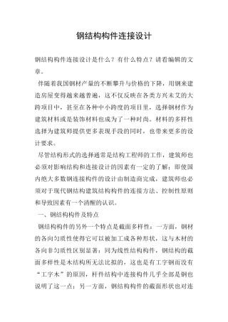 钢结构构件连接设计