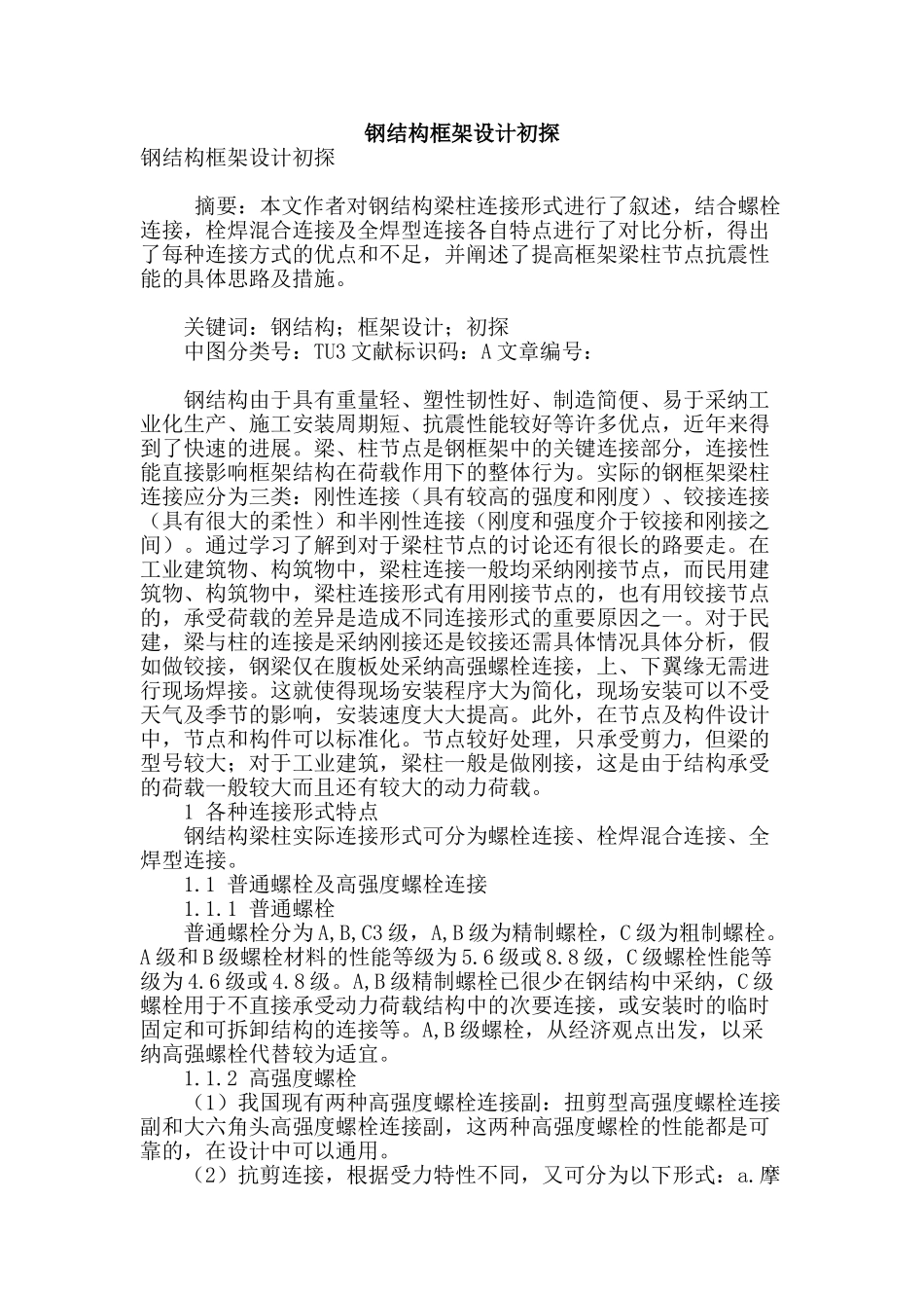 钢结构框架设计初探_第1页