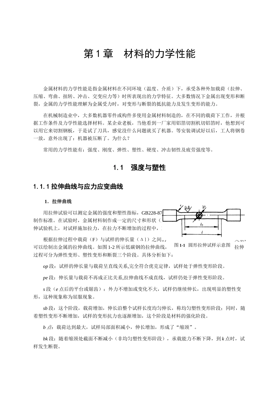钢结构材料的力学性能讲义_第1页