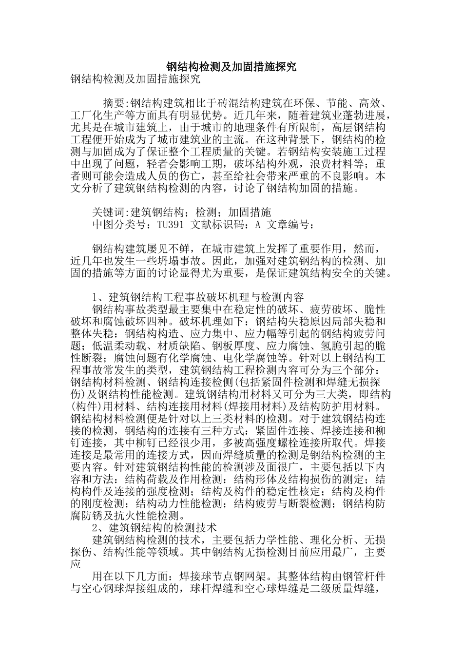 钢结构检测及加固措施探究_第1页