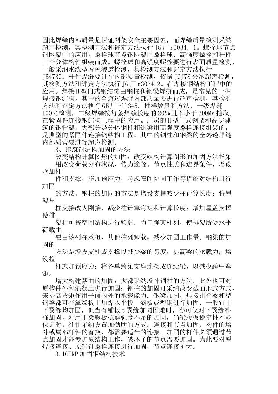 钢结构检测及加固措施探究_第2页