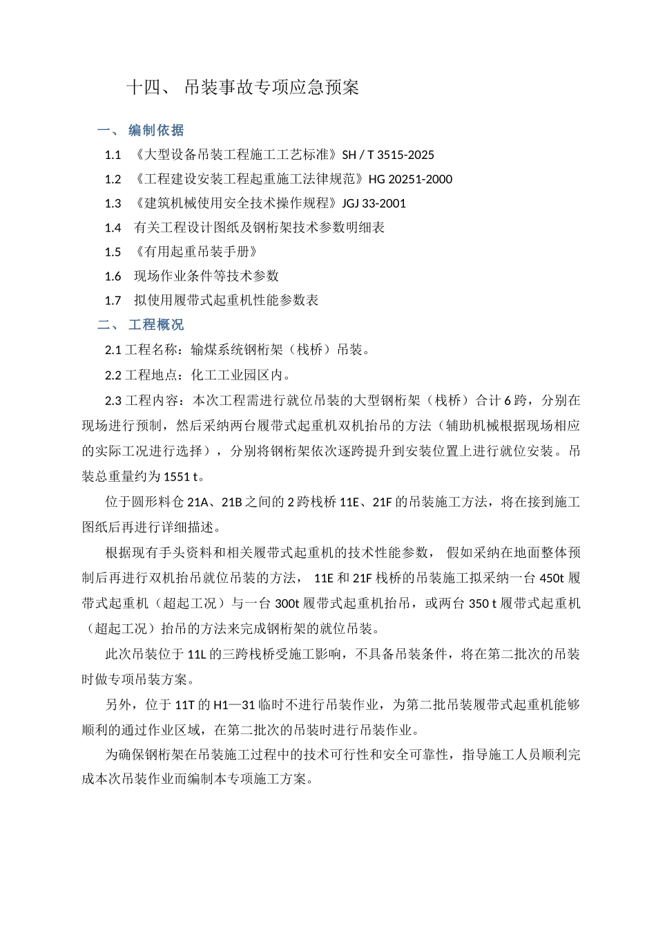 钢结构栈桥吊装方案_第2页