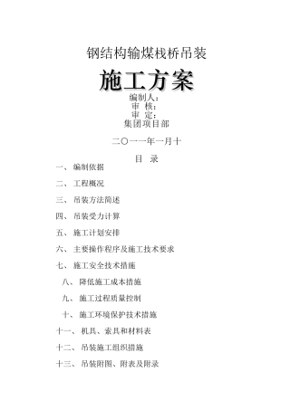 钢结构栈桥吊装方案