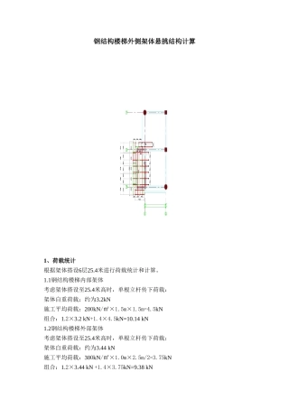 钢结构楼梯外部悬挑架体计算7