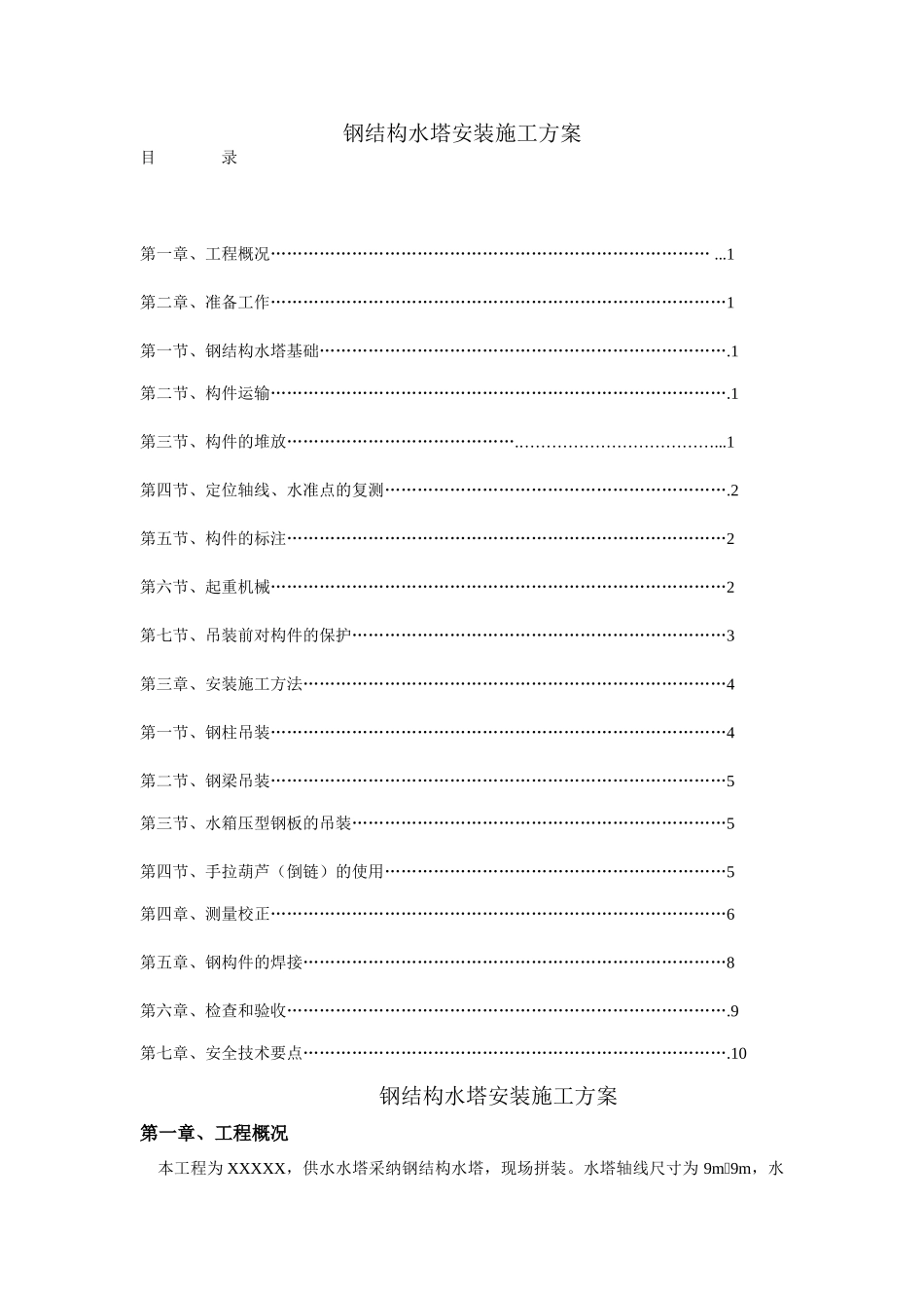 钢结构水塔安装施工方案_第1页