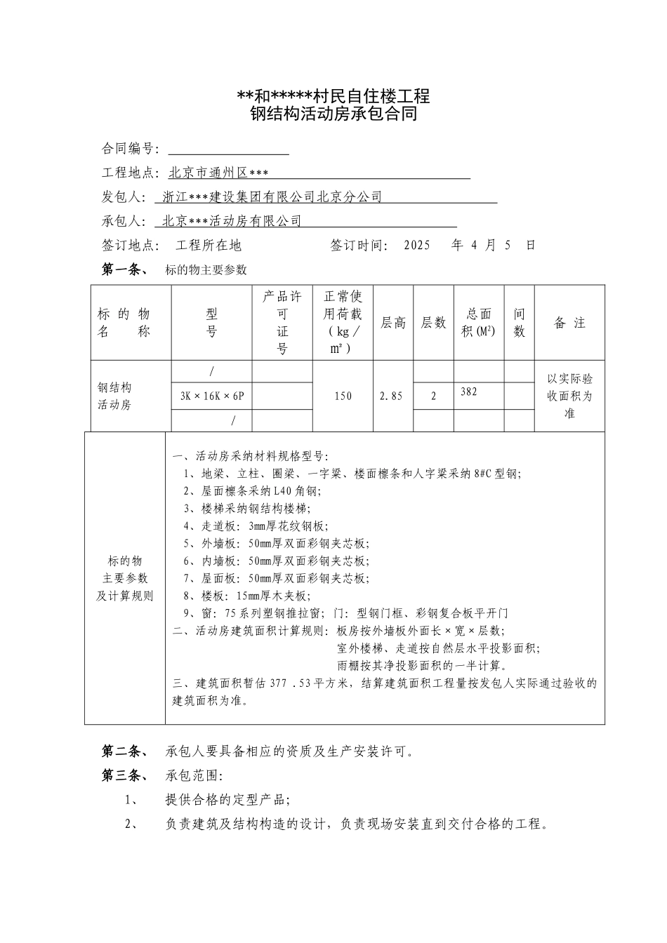 钢结构活动房承包合同_第1页