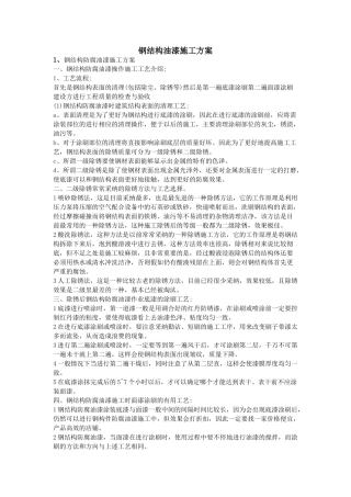 钢结构油漆施工方案