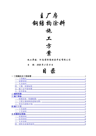 钢结构涂料施工方案