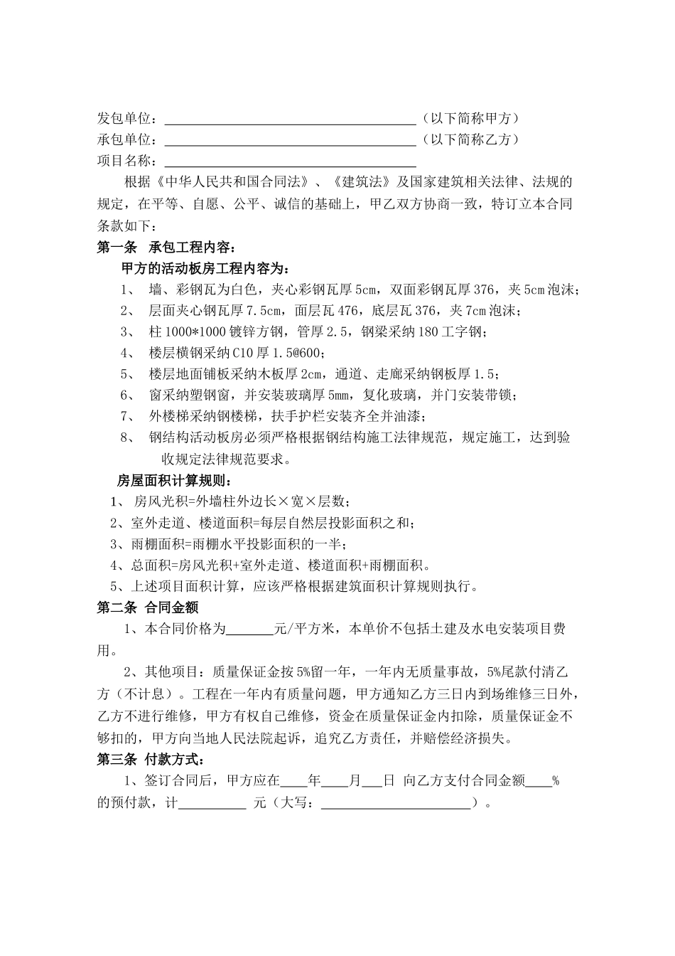 钢结构活动板房工程施工合同_第2页