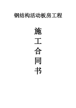 钢结构活动板房工程施工合同
