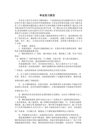 钢结构毕业设计实习报告